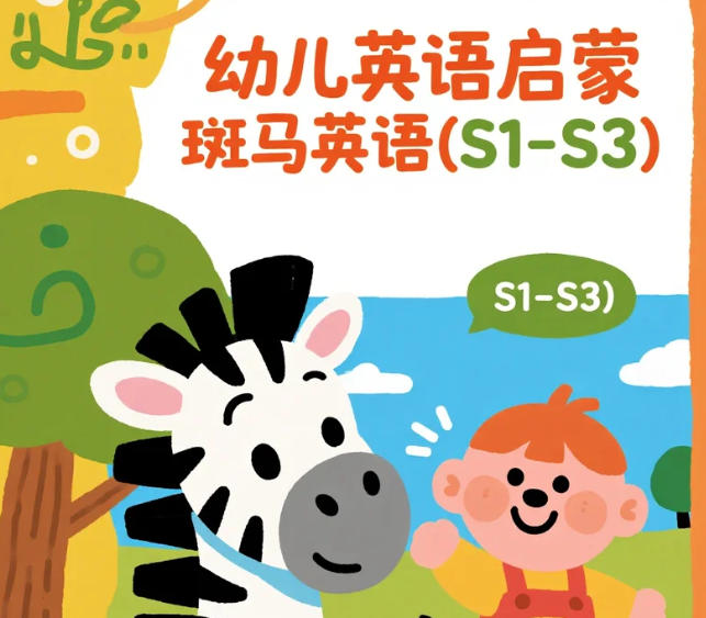 【教程】幼儿英语启蒙 斑马英语(S1-S3) mp4  [79.9GB]