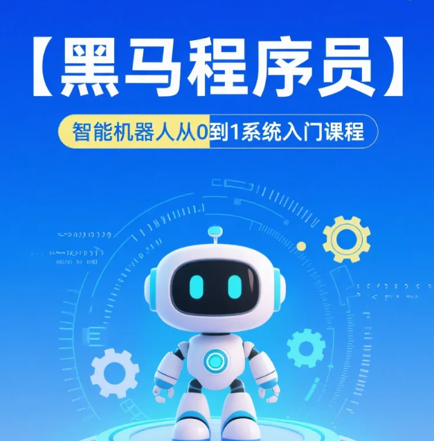 【教程】【黑马程序员】智能机器人从0到1系统入门课程 mp4 【教程】【黑马程序员】智能机器人从0到1系统入门课程 mp4