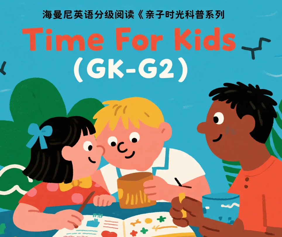 【资料】海曼尼英语分级阅读《亲子时光科普系列 Time For Kids (GK-G2) 》【小学低年级儿童 科普读物】mp3/pdf  [23G]