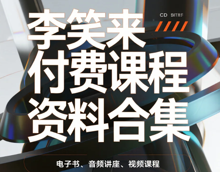 【资料】李笑来付费课程资料合集 mp3/pdf  [19.6GB]