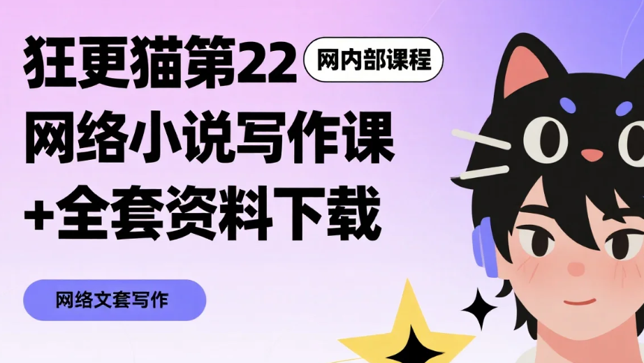 【教程】狂更猫第22期内部课程,网络小说写作课+全套资料下载 MP4 【教程】狂更猫第22期内部课程,网络小说写作课+全套资料下载 MP4