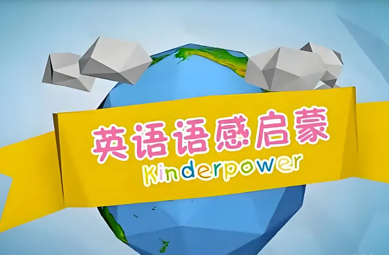 清华幼儿英语（kinderpower ）语感启蒙视频动画全集  [2.7GB]