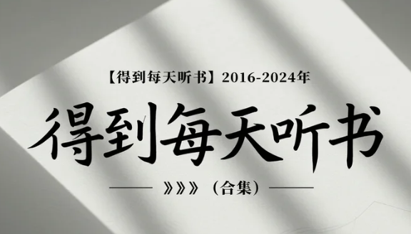 【得到每天听书】2016-2024年 ​​​（合集）mp3  [63.9GB]