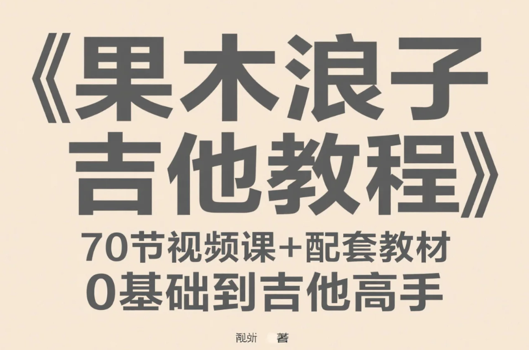 【教程】《果木浪子吉他教程》70节视频课+配套教材 0基础到吉他高手 [MP4/PDF]