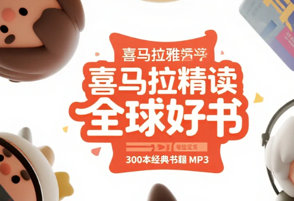 【听书】喜马拉雅精读全球好书，300本经典书籍 MP3  [11.9GB]