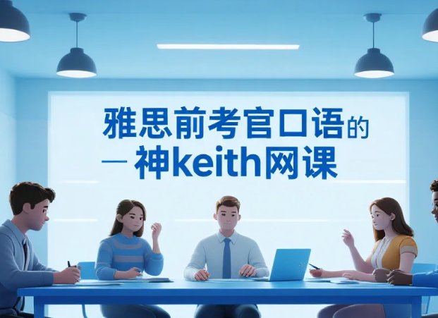 【教程】雅思前考官口语的神keith网课 mp4+讲义pdf   [6.7GB]