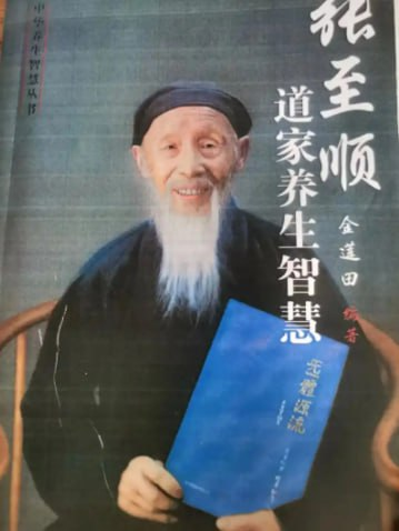 【书籍】张至顺道爷的三本书：《八部金刚功》《炁体源流》《米晶子济世良方》合集 pdf/mp4  [1.5GB]