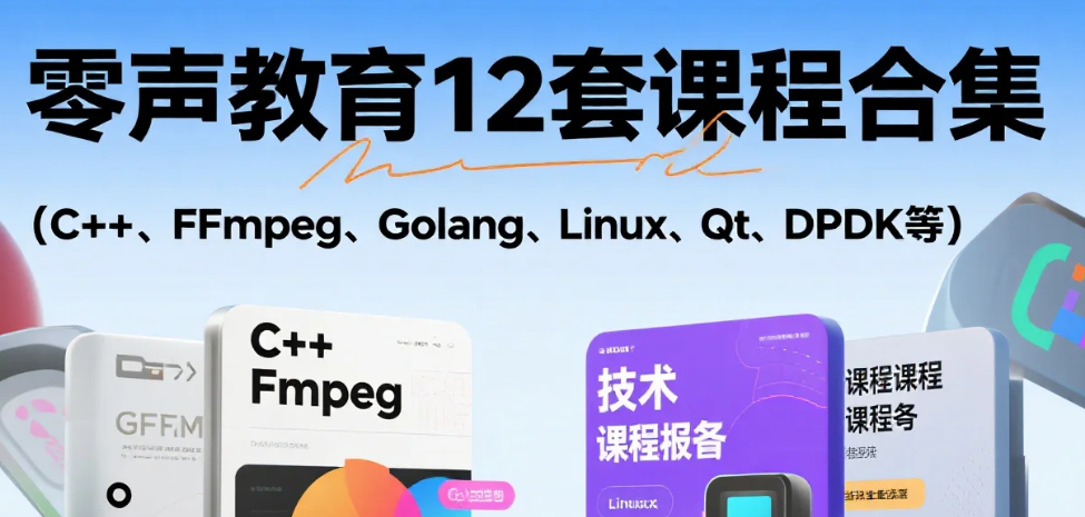 【教程】零声教育12套课程合集(C++、FFmpeg、Golang、Linux、Qt、DPDK等)MP4 【教程】零声教育12套课程合集(C++、FFmpeg、Golang、Linux、Qt、DPDK等)MP4