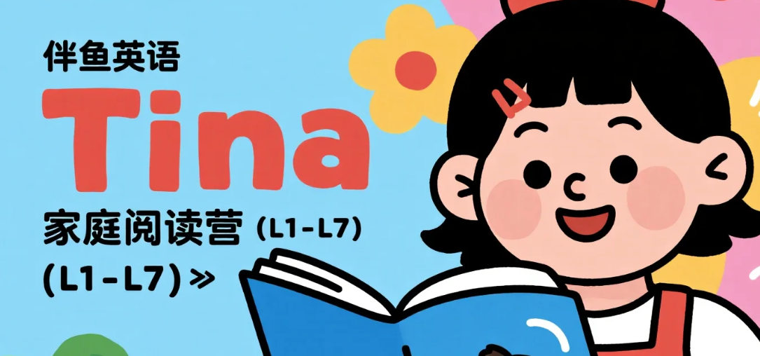 【学习】伴鱼英语《Tina家庭阅读营 (L1-L7)》mp3/mp4  [12.5G]