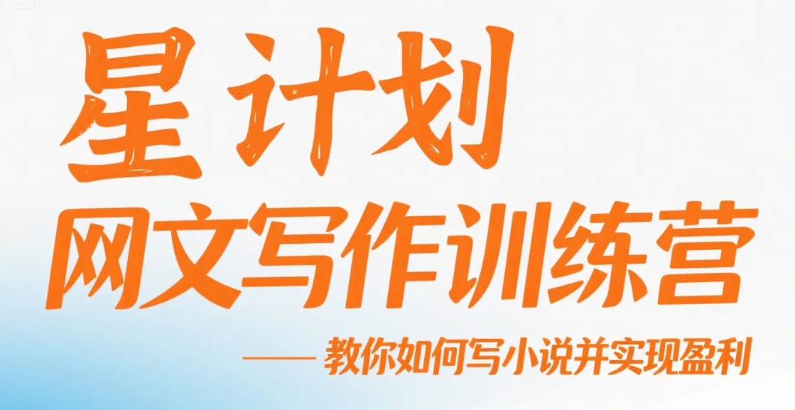 【教程】星计划网文写作训练营视频教程，教你如何写小说并实现盈利 mp4  [6.8G]