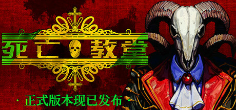 死亡教堂 正式版（Corpse Keeper）免安装中文版