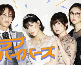 圣爱幸存者 聖ラブサバイバーズ