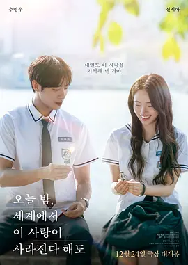 今夜，就算这份爱恋从世界上消失 오늘밤, 세계에서 이 사랑이 사라진다 해도