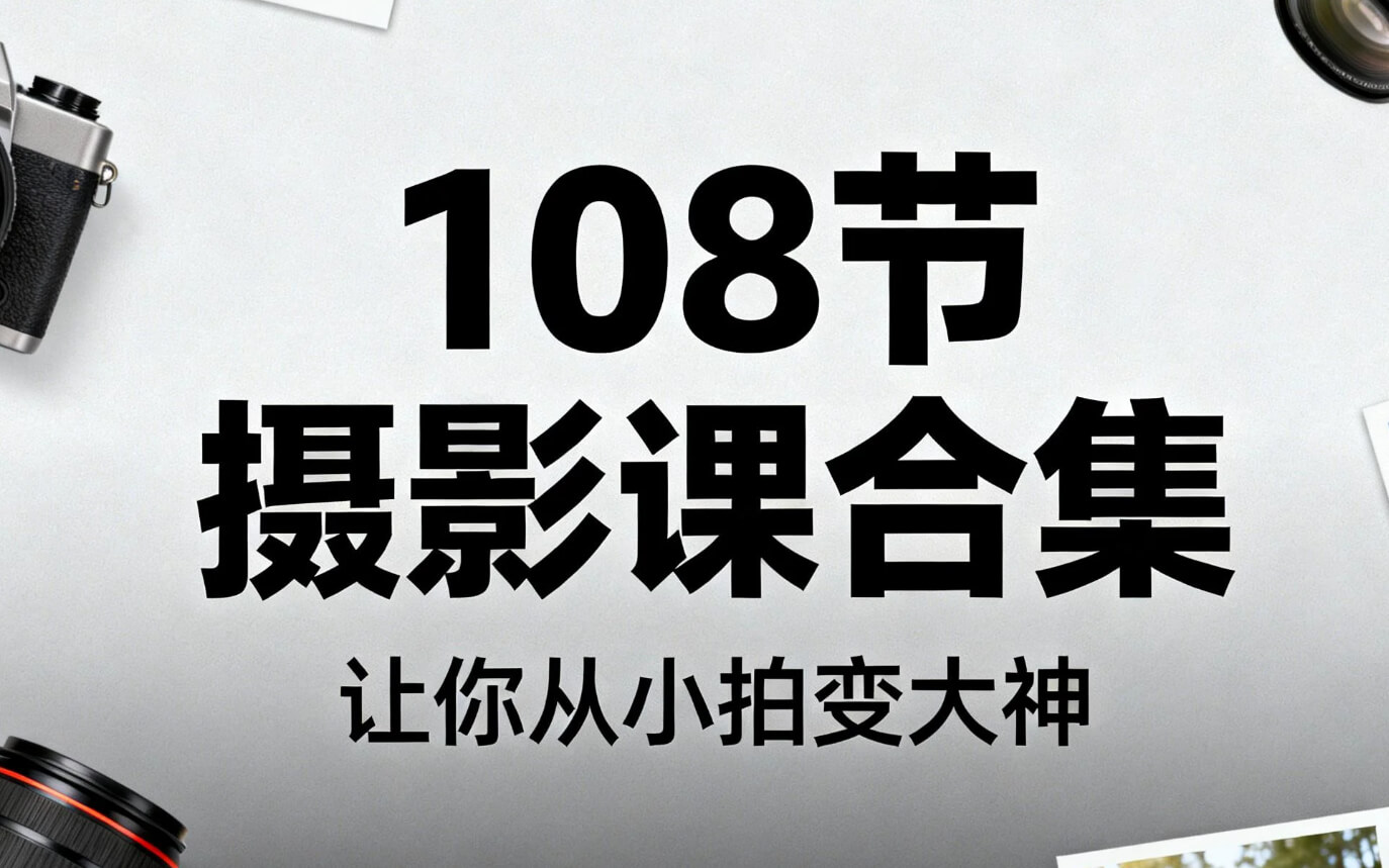 108套摄影全系列课程合集，让你从小拍变大神! mp4  [1.5TB]