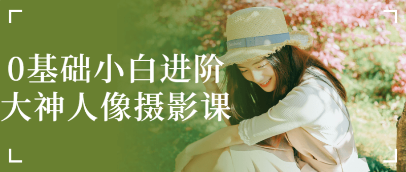 【人像摄影课程】0基础小白进阶大神 mp4  [5.3GB]