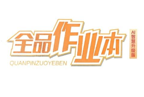26版初中《全品作业本》7-9年级各科电子版合集 pdf  [0.8GB]