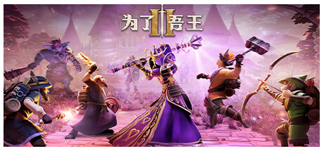 为了吾王2 v1.3.5（For The King II）免安装中文版