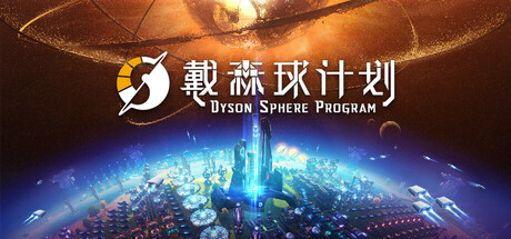 戴森球计划 v0.10.31.24646 送修改器(Dyson Sphere Program)免安装中文版