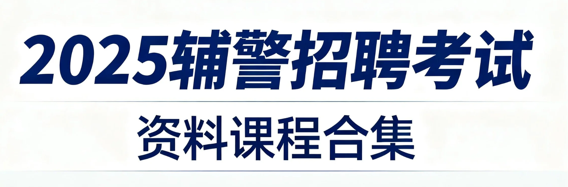 2025辅警招聘考试资料课程合集 pdf/mp4  [30GB]