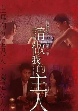 做我的奴隶&middot;第2章：请做我的主人 ご主人様と呼ばせてください～私の奴隷になりなさい・第2章～
