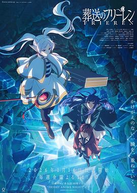 葬送的芙莉莲 第二季 葬送のフリーレン 第2期