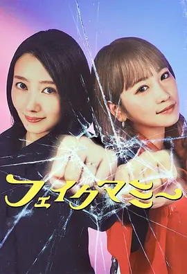 冒牌妈咪 フェイクマミー