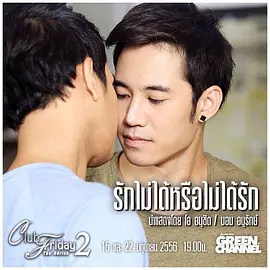 爱不到还是不能爱 Club Friday the Series 2 รักไม่ได้หรือไม่ได้รัก