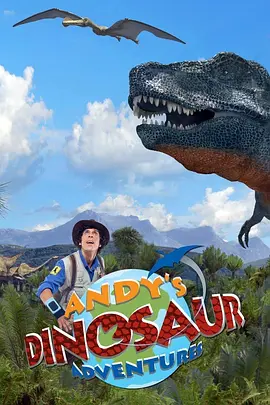 安迪的恐龙冒险 Andy's Dinosaur Adventures