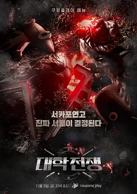 大学战争 대학전쟁