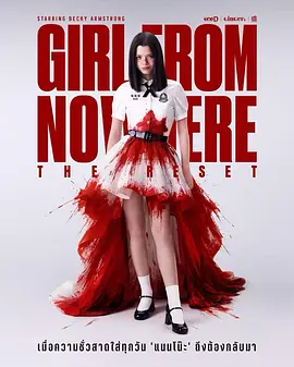 禁忌女孩：重置 Girl from Nowhere: The Reset