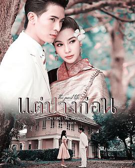 三世情缘 แต่ปางก่อน