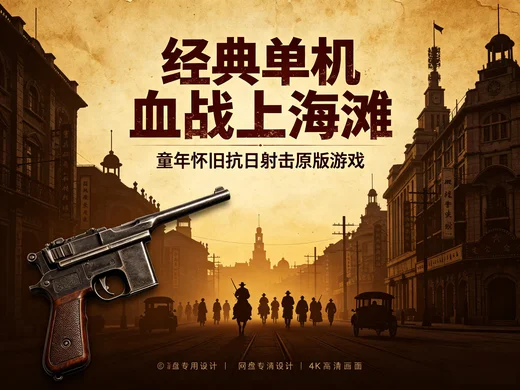 怀旧单机抗日射击游戏血战上海滩原版资源【314.7MB】