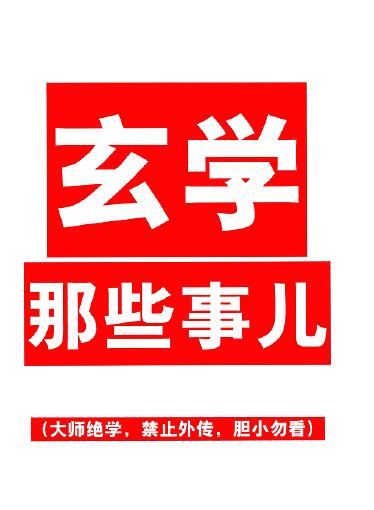 《玄学那些事儿》一二共两部 易学 第1张