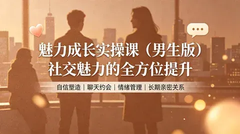 男性社交魅力提升：话术表达＋形象气质＋情感关系【3.1GB】