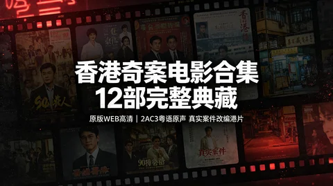 香港奇案系列完整收录 12 部影片 91 原版高清双音轨经典犯罪港片全套合集【35G】
