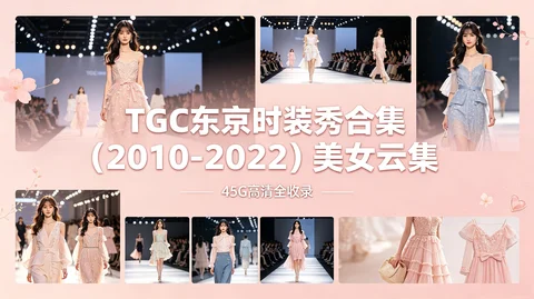 TGC东京时装秀:2010-2022十年全集+全场次 高清无删减收藏【45G】