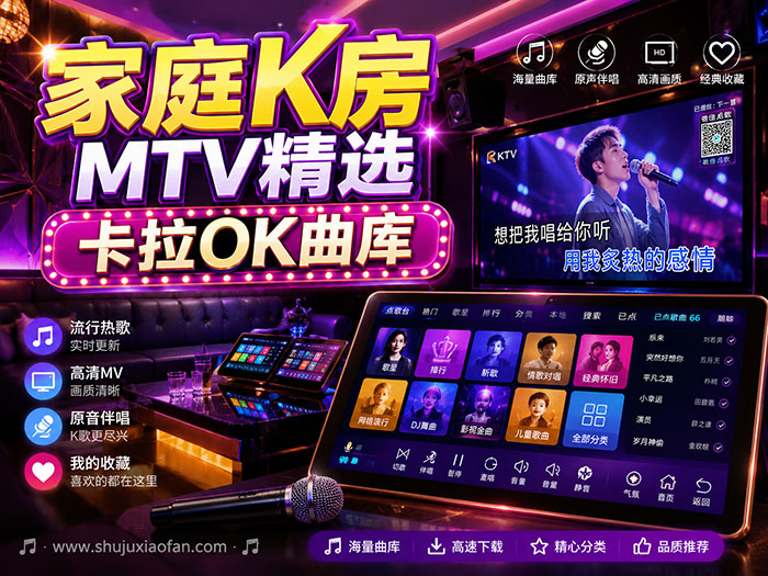 家庭K房 · MTV精选卡拉OK曲库 收录4382首高清MV 总容量171GB 内嵌卡拉OK伴唱音轨 MKV