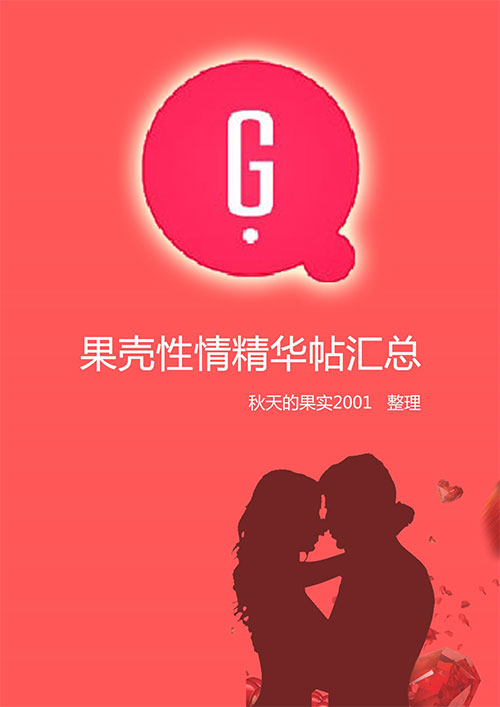 果壳性情精华帖汇总（第八次更新）PDF文件