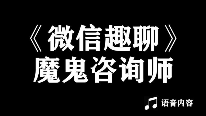 魔鬼咨询师阮琦：微信趣聊班恋爱聊天插图GOMOOC