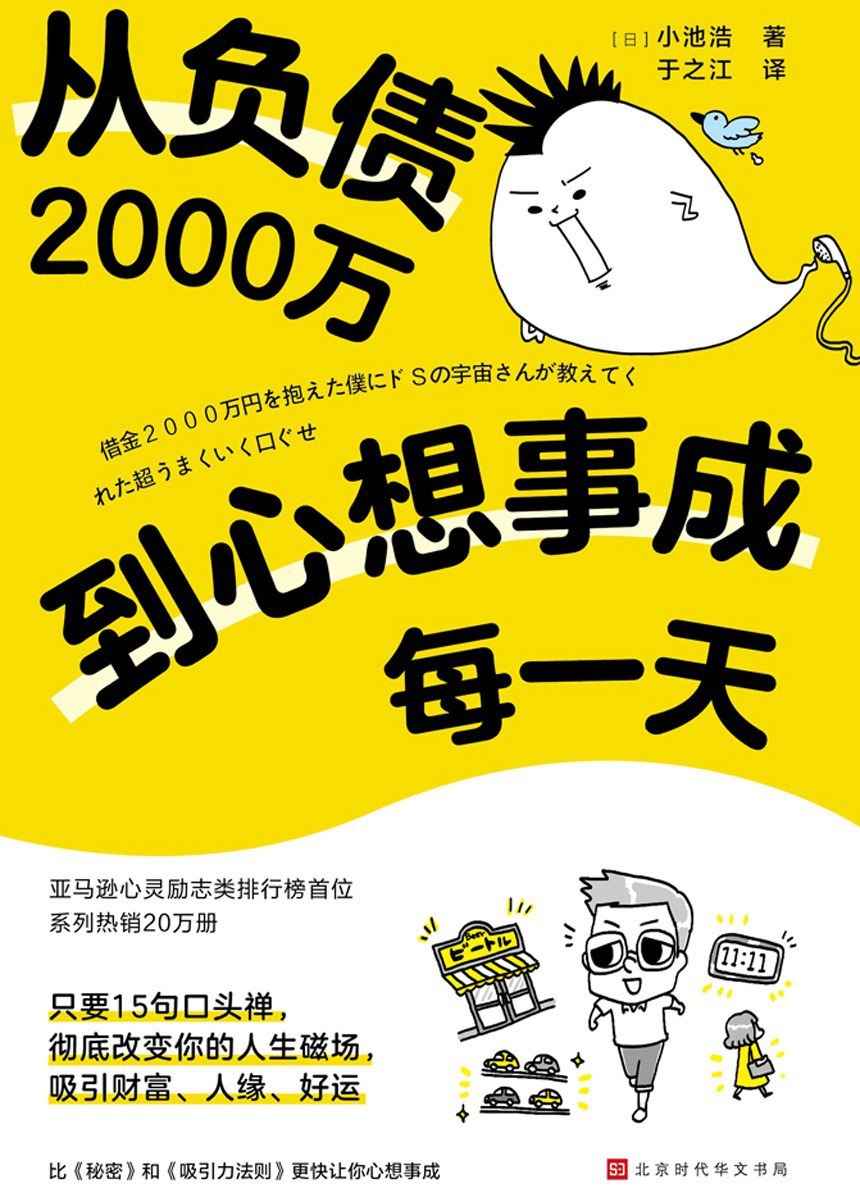 《从负债2000万到心想事成每一天》(自我提升)  [PDF+AZW3+EPUB+MOBI]