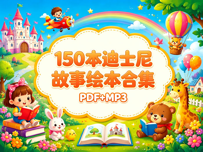 150 本迪士尼故事绘本合集  [PDF + MP3] &mdash;&mdash; 一座能