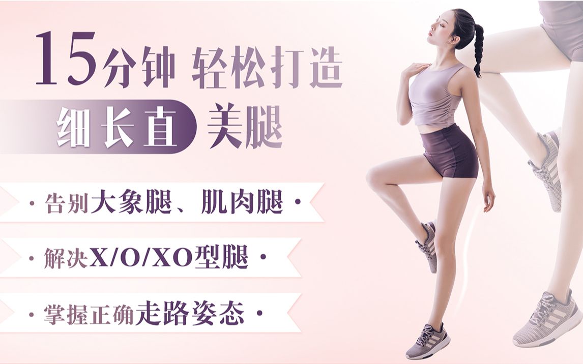 B站 - 明星超模私教Rosie:21天美腿养成记