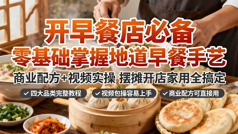 零基础早餐创业!油条+豆浆+豆腐脑全套商用技术,开店摆摊通用