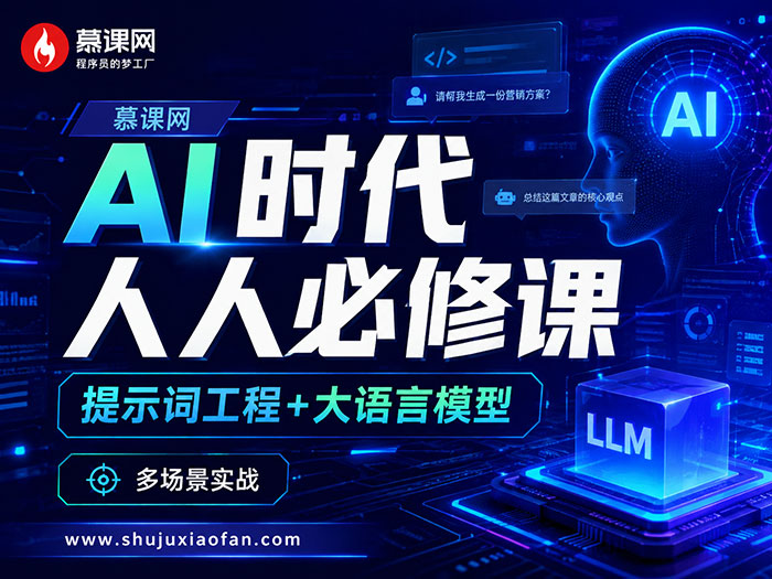 慕课网《AI时代人人必修课:提示词工程+大语言模型 多场景实战》Brian主讲 零基础友好 MP4