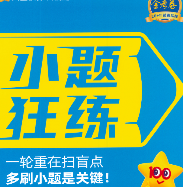 【资料】2026版天星教育《金考卷-小题狂练》新高考九科全套 PDF  [4.89GB]