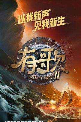 有歌 第二季 有歌2026